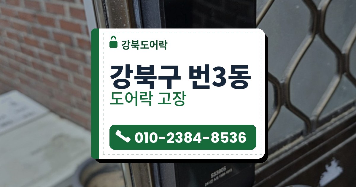 강북구 번3동 출장 — 벽돌 담 옆 갈색 대문 틀에 단 검은 카드 표시 도어락과 격자 유리문
