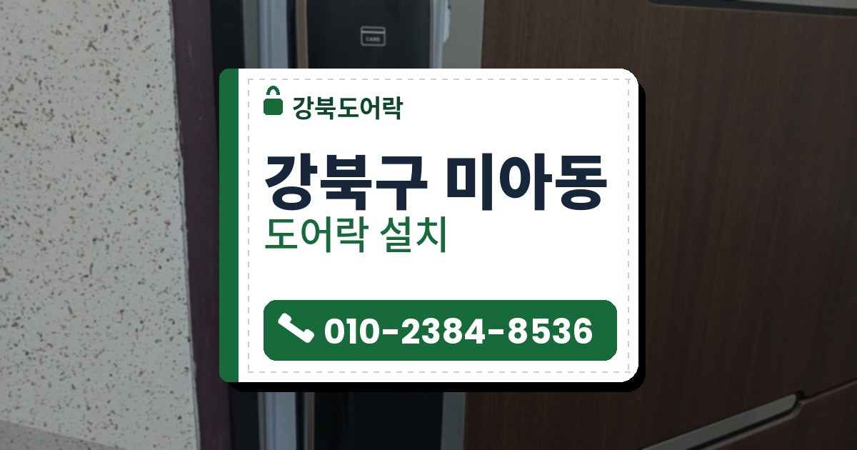 강북구 미아동 도어락 설치 — 강북도어락 안내 그림