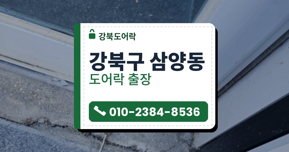 강북구 삼양동 도어락 — 강북도어락 안내 그림