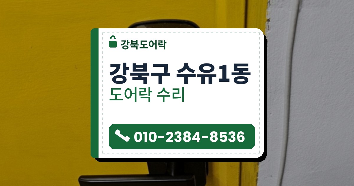 강북구 수유1동 도어락 수리 — 강북도어락 안내 그림