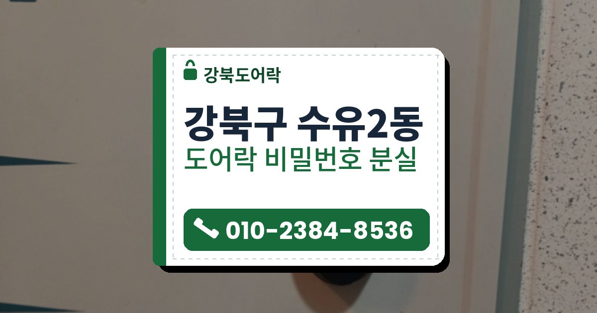 강북구 수유2동 도어락 비밀번호 분실 — 강북도어락 안내 그림